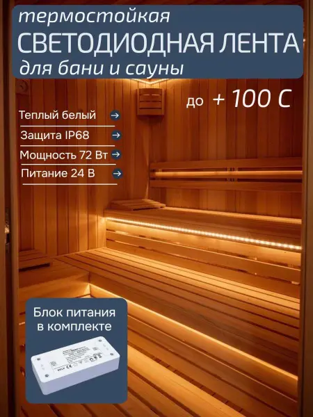 Светодиодная лента для сауны Premier WM-3000, IP67, 24V, 72W, +100C,  5 метров, теплый белый