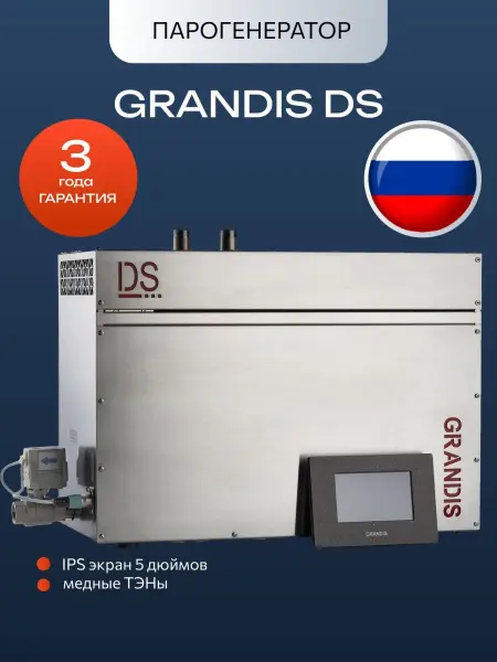 Парогенератор Grandis DS-210 Элит / Elite, 21 кВт с пультом управления