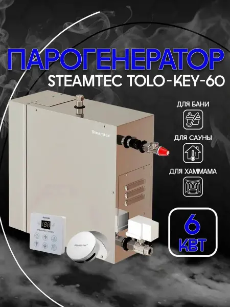 Парогенератор Steamtec KEY-60 для хамама, мощность 6 кВт, c пультом управления 