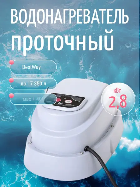 Проточный водонагреватель BestWay 58259, для бассейнов до 17035 л.
