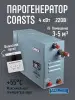 Парогенератор Coasts KSA-40 4 кВт с пультом управления