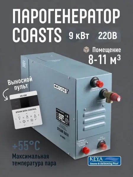 Парогенератор Coasts KSA-90 9 кВт с пультом управления