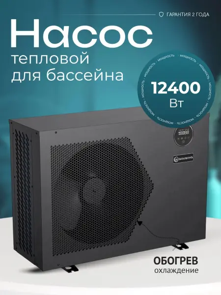 Тепловой насос Aquaviva Model 12 on/off 12,4 кВт, для бассейнов