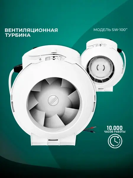 Вентилятор для хамама канальный Steam & Water 100