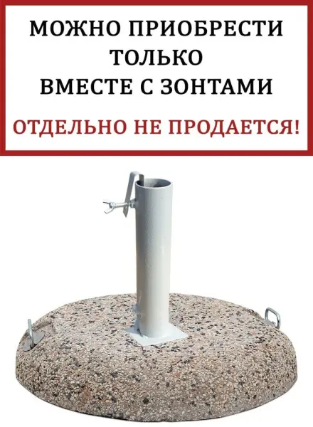 Основание зонта, 75кг, диаметр трубы 50