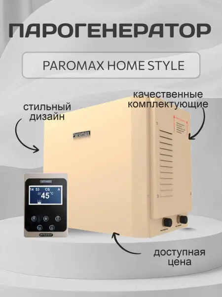 Парогенератор Паромакс Home-Style для хамама 6 кВт, с пультом управления