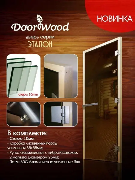 Дверь для сауны DoorWood Эталон, 800 х 2000 мм, без порога, прозрачное, коробка осина