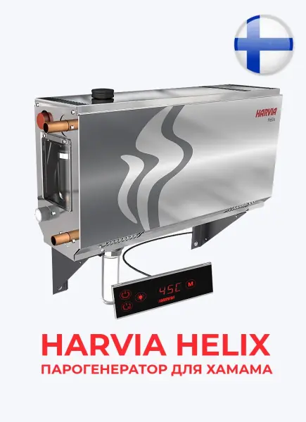 Парогенератор Harvia HELIX HGX45 4.5 кВт с контрольной панелью
