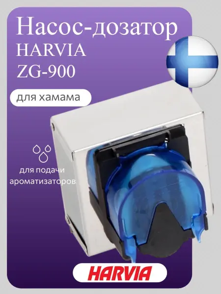 Насос-дозатор Harvia ZG-900 для парогенераторов серии HELIX
