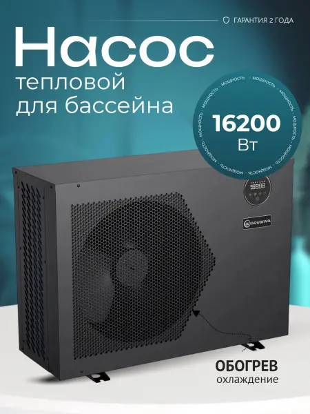 Тепловой насос Aquaviva Model 16 on/off 16,2 кВт, для бассейнов