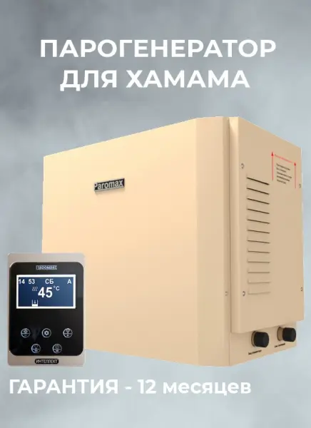 Парогенератор Паромакс 9 кВт Home-Style с пультом управления