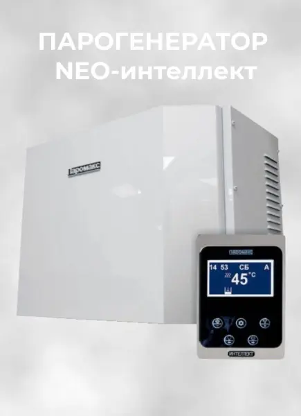 Парогенератор Паромакс 6 кВт NEO-Интеллект с пультом управления