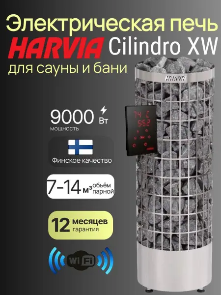 Электрическая печь Harvia Cilindro PC90XW WiFi, Steel в интернет-магазине WellMart24.com