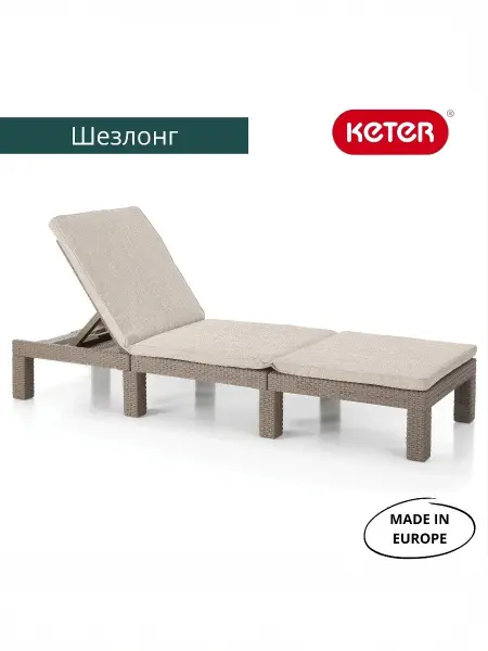 Шезлонг Allibert Daytona, cappuccino 195х65х22 см