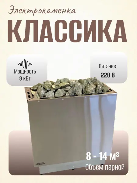 Электрическая печь Классика 9 кВт, без пульта в интернет-магазине WellMart24.com