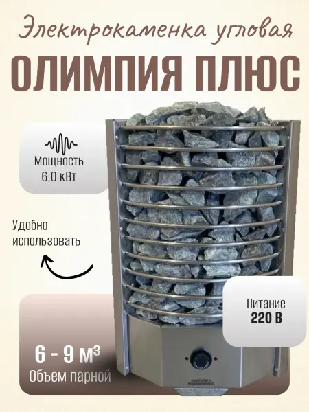 Электрическая печь для сауны Олимпия Плюс 6 кВт, угловая, со встроенным пультом в интернет-магазине WellMart24.com