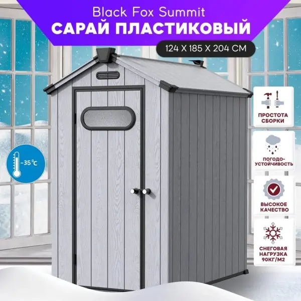 Сарай пластиковый Black Fox Summit 2,3 м2, grey/antracite