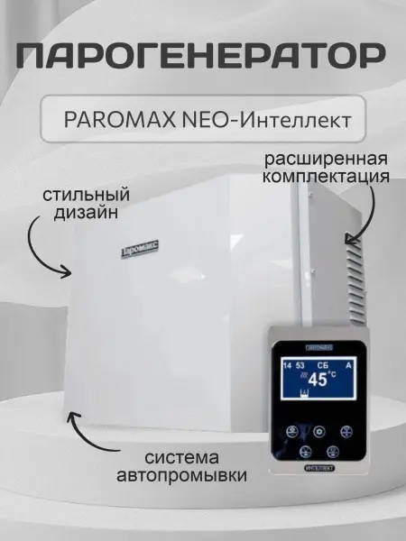 Парогенератор Паромакс 15 кВт NEO-Интеллект с пультом управления