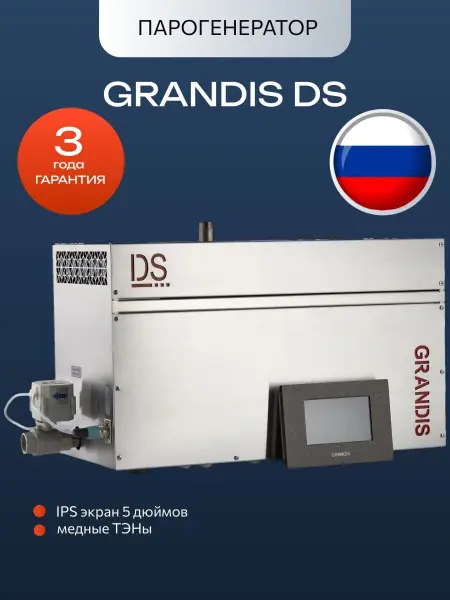 Парогенератор Grandis DS-45 Элит / Elite, 4.5 кВт с пультом управления