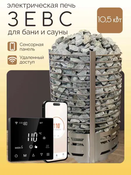 Электрическая печь Зевс 10,5 кВт, с выносным пультом Wi-Fi в комплекте в интернет-магазине WellMart24.com