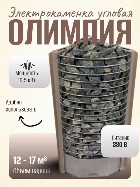 Электрическая печь Олимпия 10,5 кВт, угловая, без пульта в интернет-магазине WellMart24.com