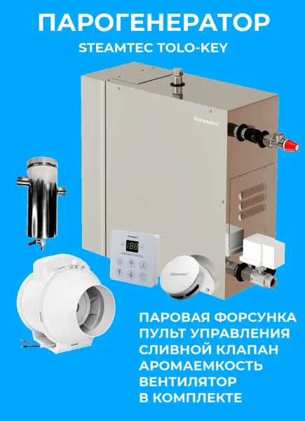 Парогенератор Steamtec KEY-60 6 кВт c пультом управления 