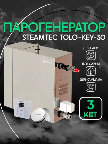 Парогенератор Steamtec KEY-30 мощностью 3 кВт для бани и хамама, c пультом управления 