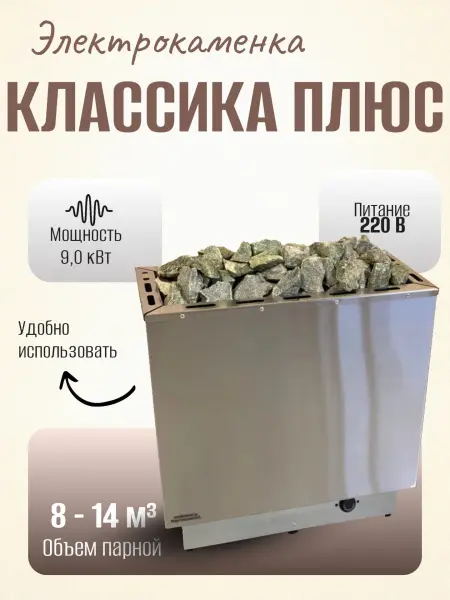 Электрическая печь Классика Плюс 9 кВт, со встроенным пультом в интернет-магазине WellMart24.com