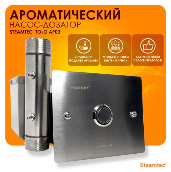 Автоматический насос-дозатор Steamtec Tolo AP 03 aroma pump, один аромат