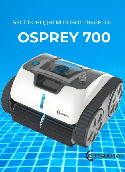 Робот пылесос для бассейна AquaViva Osprey 700 беспроводной (чистит дно, стены и линию воды)