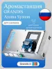 Дозирующая аромастанция Grandis Aroma System