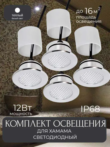 Комплект светодиодного освещения для хамама WM-4U3W, IP68, цвет хром