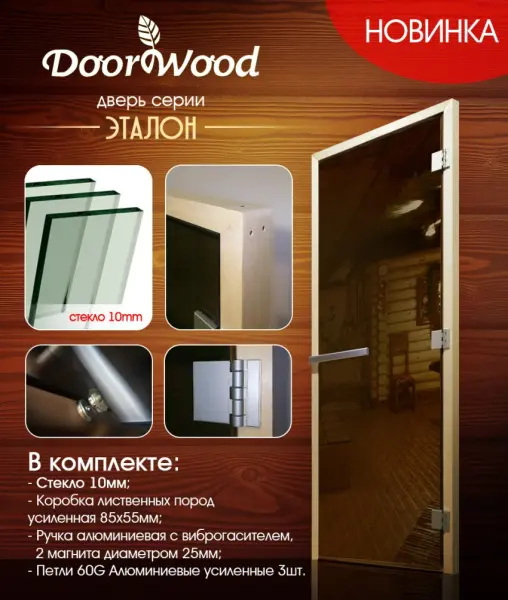 Дверь для бани DoorWood Эталон, 70 х 190 см, полотно стекло бронза матовая, коробка осина, петли 3шт