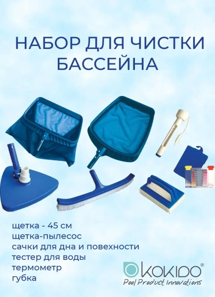 Набор для чистки бассейна Kokido Classic K267WBX