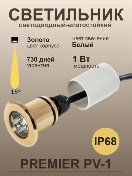 Светодиодный светильник Premier PV-1, IP68, золото