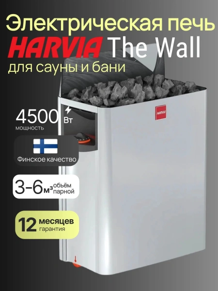 Электрическая печь Harvia The Wall SW45 со встроенным пультом в интернет-магазине WellMart24.com