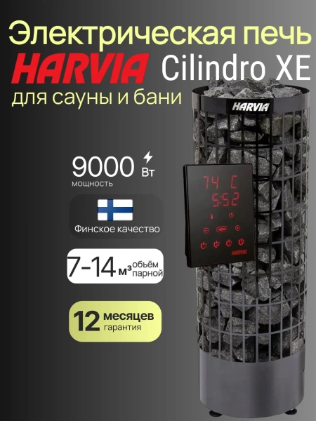 Электрическая печь Harvia Cilindro PC90XE Black Steel, с выносным пультом в комплекте в интернет-магазине WellMart24.com