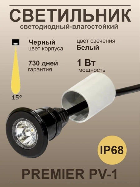 Светодиодный светильник Premier PV-1, IP68, черный