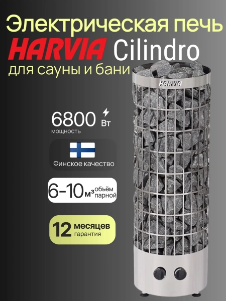 Электрическая печь Harvia Cilindro PC70 со встроенным пультом в интернет-магазине WellMart24.com