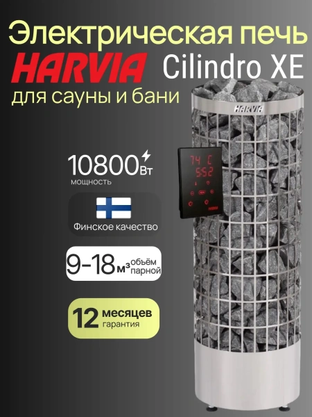 Электрическая печь Harvia Cilindro PC110XE, нержавеющая сталь, с выносным пультом в комплекте в интернет-магазине WellMart24.com