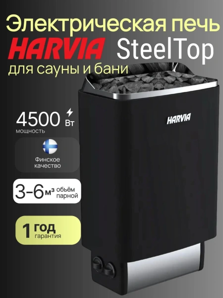 Печь каменка Harvia SteelTop M45 Black со встроенным пультом в интернет-магазине WellMart24.com