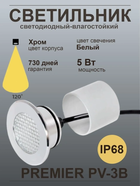 Светодиодный светильник Premier PV-3B, IP68, хром