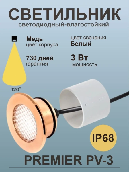 Светодиодный светильник Premier PV-3, IP68, медь