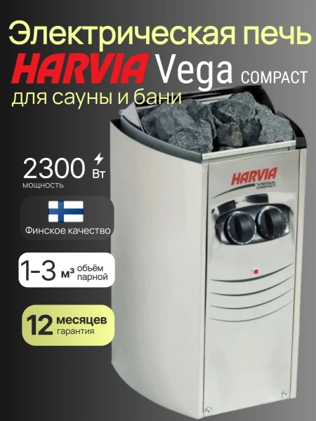 Печь для сауны Harvia Vega Compact BC23 мощностью 2,3 кВт управление на корпусе, до 12 кг камней в интернет-магазине WellMart24.com