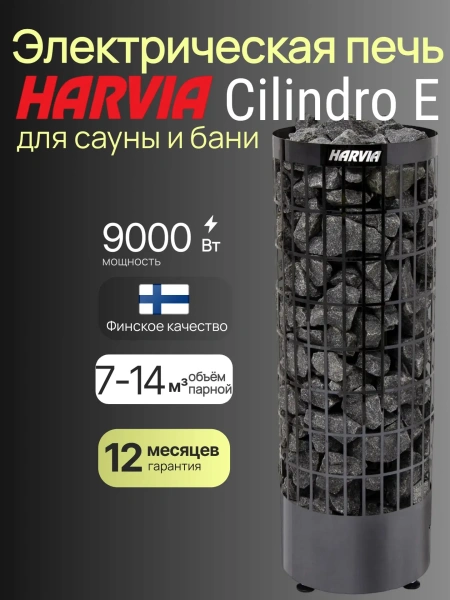 Электрическая печь Harvia Cilindro PC90E Black Steel без пульта в интернет-магазине WellMart24.com