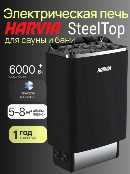 Электрическая печь Harvia SteelTop M60 Black со встроенным пультом в интернет-магазине WellMart24.com