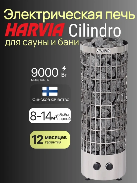 Электрическая печь Harvia Cilindro PC90 со встроенным пультом в интернет-магазине WellMart24.com