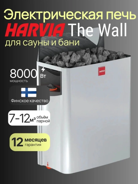 Электрическая печь Harvia The Wall SW80 со встроенным пультом в интернет-магазине WellMart24.com
