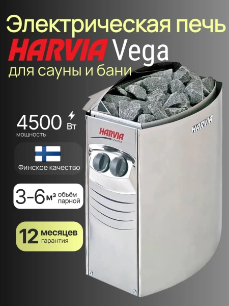 Электрокаменка Harvia Vega BC45 для бани со встроенным пультом в интернет-магазине WellMart24.com