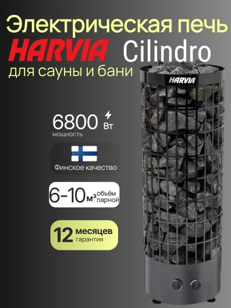 Электрическая печь Harvia Cilindro PC70 Black Steel со встроенным пультом в интернет-магазине WellMart24.com